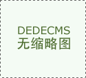 国补政策带动下逛需求明